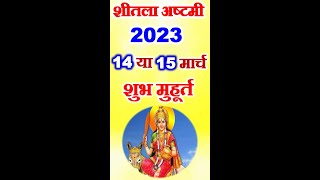 Sheetala ashtami kab hai chaitra shitla ashtami vrat 2023 #sheetalaashtami #shitlaashtamidate2023 #a