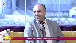 رێنمایی و خۆپاراستن لە نەخۆشییە گوازراوەكان  2020-3-2