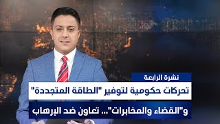 تحركات حكومية لتوفير \