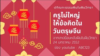 ครูไม่ใหญ่ให้ข้อคิดและหลักวิชาในวันตรุษจีน การเซ่นสรวงบรรพบุรุษ  24/1/52 Iปกิณกะธรรมหลวงพ่อธัมมชโยI