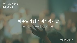 20220410_코발리스한인교회주일설교