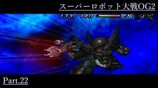 #22【スーパーロボット大戦OG2】交錯する世界 …そして、招かれざる来訪者【くらら】