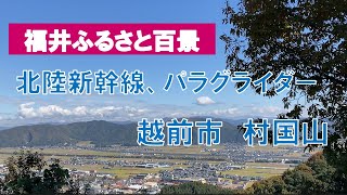 福井県　越前市　村国山　北陸新幹線、パラグライダーが見える山