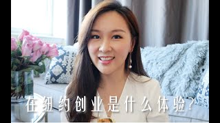 在纽约创业是什么体验 | 北美红娘？裸辞工作？22岁独闯硅谷？