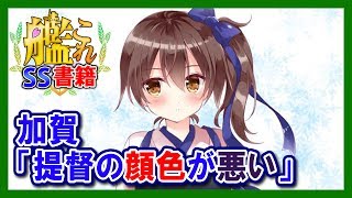 【艦これSS】加賀「提督の顔色が悪い」【ゆっくり】