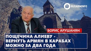 Пощечина Алиеву - вернуть армян в Карабах можно за два года: Арушанян