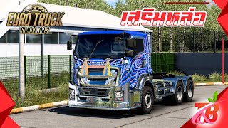 [[รีวิว]] ISUZU GIGA 360 หัวนอกไปเข้าอู่เสริมหล่อรถ แนวร่วมเสี่ยเบลล์ • Euro Truck Simulator 2