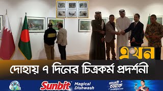 কাতার-বাংলাদেশ কূটনৈতিক সম্পর্কের ৫০ বছর | Bangladessh Qatar Relations | Arts exhibition | Ekhon TV