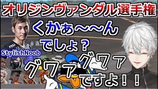 【※検証動画有】突如始まる葛葉とスタヌによるオリジンヴァンダル選手権【葛葉/叶/スタヌ/スパイギア/ささてぃっく/にじさんじ切り抜き】