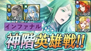 【FEH】ナーガ 神階英雄戦 (インファナル)  配布パーティ  (継承/聖印なし)