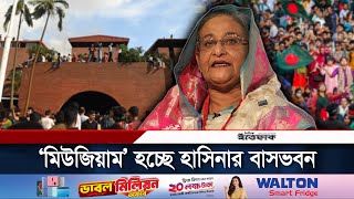 হাসিনার বাসভবন হবে ‘গণঅভ্যুত্থান স্মৃতি জাদুঘর’ | Ganabhaban | July Uprising Memorial Museum