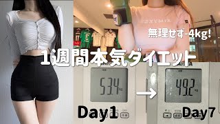 【ダイエット】久々に男とデートするから1週間本気で減量してみた