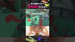 制限時間ピッタリで逆転ノックアウトするガチヤグラ | #shorts #スプラトゥーン3 #splatoon3 #ダイナモローラー