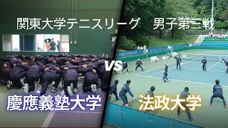 男子リーグ　第3戦　慶應義塾大学vs法政大学　コート17