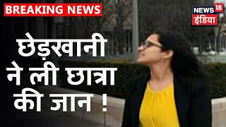 America में पढ़ने वाली छात्रा की Bulandshahr में मौत, छेड़खानी के दौरान छात्रा की मौत