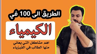 الطريق الى 100 في الكيمياء