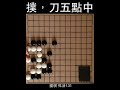 圍棋 死活131：撲，刀五點中