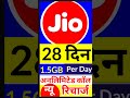 jio नया रिचार्ज 28 days plan jio 28 days plan