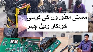 معذوروں کی کرسی | Electric Wheelchair | سستی وہیل چیئر