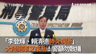 「李登輝、賴清德肺炎病逝」　大陸網軍又來亂！警籲勿散播