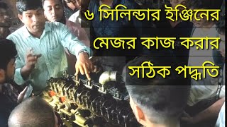 ৬ সিলিন্ডার ডিজেল ইঞ্জিনের মেজর কাজ করার সঠিক পদ্ধতি। Major working method of 6 cylinder engine।