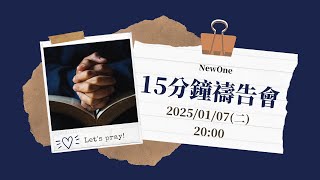 20250107 | 15分鐘禱告會 | 一起用禱告搖動天父的手~