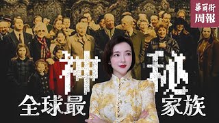 掌握全球一半的财富的“全球最神秘的家族”——罗斯柴尔德家族| 华尔街周报 Wall Street Weekly Report