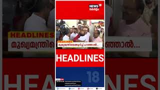 Kerala News | ഈ മണിക്കൂറിലെ പ്രധാന തലക്കെട്ടുകൾ | Top Headlines Of The Hour | N18S | #shorts