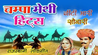 चंपा मेथी लोकगीत हिट्स (चम्पा मेथी के सबसे शानदार एक साथ) Champa Methi Old Rajasthani Lokgeet || RRC