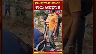 Shreyas Manju Car Accident | ನಿರ್ಮಾಪಕ ಕೆ‌. ಮಂಜು ಪುತ್ರ ನಟ ಶ್ರೇಯಸ್ ಮಂಜು ಕಾರು ಅಪಘಾತ | N18S