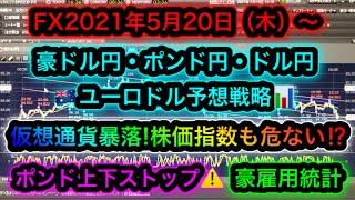 FX2021年5月20日（木）～豪ドル円ポンド円ドル円ユーロドル予想戦略【NYダウ軟調】【仮想通貨暴落】【豪雇用統計】