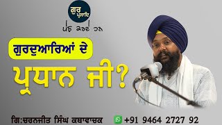 ਗੁਰਦੁਆਰਿਆਂ ਦੇ ਪ੍ਰਧਾਨ ਜੀ?Giani Charanjeet Singh Kathawachak #katha  #sgpc  #dhanbabadeepsinghji #live