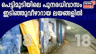 Pettimudi Landslide: രക്ഷപ്പെട്ട കുടുംബങ്ങളെ താമസിപ്പിച്ചിരിക്കുന്നത്  ഇടിഞ്ഞുവീഴാറായ ലയങ്ങളില്‍