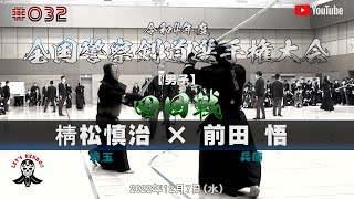 4回戦【棈松慎治（埼玉）×前田悟（兵庫）】令和4年度全国警察剣道選手権大会【#032】2022年12月7日