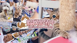 【Vlog】🐈毛孩滿足🐶主人幸福💜優質寵物用品展 2023丨罐罐試吃大會🤤...免費領試吃包 + 玩具！！直接帶推車去了啦🈵丨毛孩集郵🐱貓奴當值中🐾