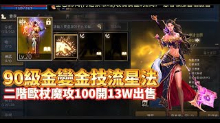 【天堂M】代售90級 神話金變 『金技法師』 紫娃X3  二階紫武  紫布  意者私訊影片下方加醬伯臉書專頁!!9/8