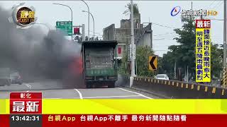 台76線鹿港驚傳火燒車 駕駛緊急停車逃生