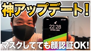 iPhoneに神アップデート！iOS15.4でマスクしたまま顔認証OK!　更にユニバーサルコントロールも降臨！