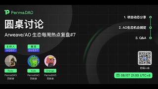 圆桌讨论：Arweave/AO 生态每周热点复盘 #7