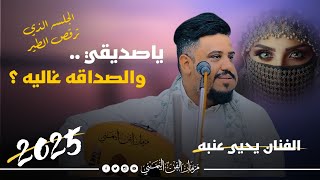 جديد 2025 - ياصديقي والصداقه غاليه ؟ || الفنان يحيى عنبه || جلسه أدمان ترقص الطير واحساس خيال