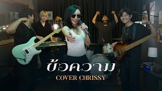 ข้อความ - Pause [Cover By Chrissy] #ข้อความ #pause #wakestudio