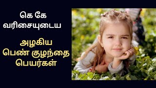 கெ கே வரிசையில் ஆரம்பிக்கும் பெண் குழந்தை பெயர்கள்/K letter Babys girl names