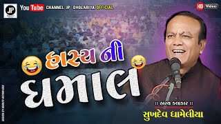 HASHYA NI DHAMAL || Sukhdev Dhameliya Desi Comedy || Gujarati Comedy