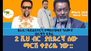 2 ሺህ ብር ያበደረን ሰው  የኔንና የጓደኞቼን  ህይወት ቀይራል  እድሜ ልኬን አልረሳውም