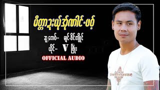 Karen Song: V ဖြိုး ( မိတ္တာဍးယ်ုအ်ုဏါင်ဖဝ့် ) V Phyo ( Maik Tar Dar Yer A Naing Paw) Official Audio