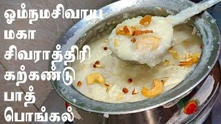 மகா சிவராத்திரி கற்கண்டு பாத் பொங்கல் ::: Mahasivarathiri Kalkandu Bath Pongal Recipe in Tamil