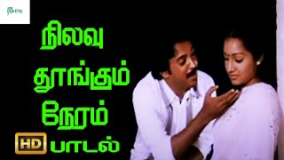 நிலவு தூங்கும் நேரம்  நினைவு தூங்கிடதோ இரவு  || Nilavu Thoongum Neram || Love Melody H D Song