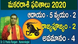 మకరరాశి ఫలితాలు 2020 | | Capricorn Horoscope | Makara Rashi Phalalu 2020