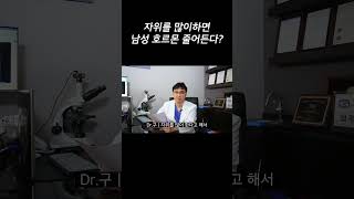 ㅈㅇ 많이하면 남성 호르몬 줄어든다?!