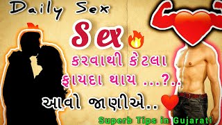 દરરોજ સેક્સ કરવાના ફાયદા થાય | Daily sex ||sex tips in Gujarati | Superb tips | Moj 4 gujju